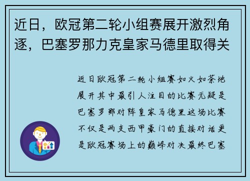 近日，欧冠第二轮小组赛展开激烈角逐，巴塞罗那力克皇家马德里取得关键胜利