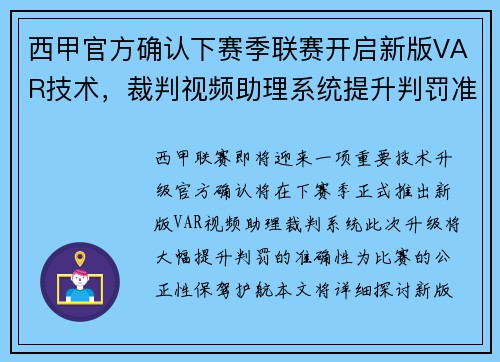 西甲官方确认下赛季联赛开启新版VAR技术，裁判视频助理系统提升判罚准确性