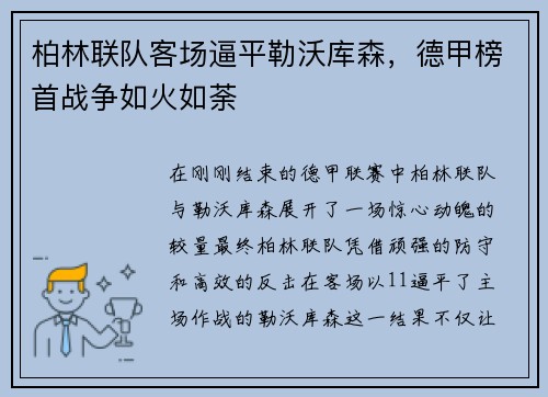 柏林联队客场逼平勒沃库森，德甲榜首战争如火如荼