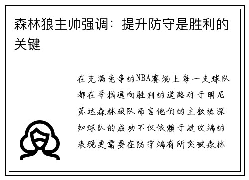 森林狼主帅强调：提升防守是胜利的关键
