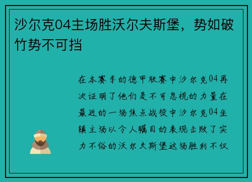 沙尔克04主场胜沃尔夫斯堡，势如破竹势不可挡