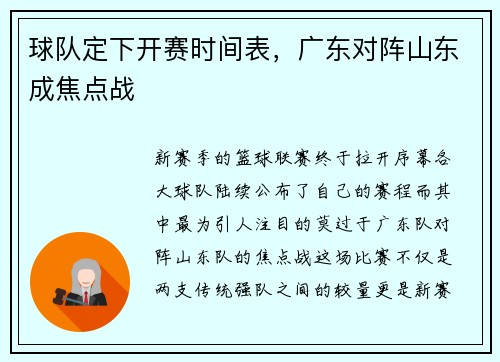 球队定下开赛时间表，广东对阵山东成焦点战