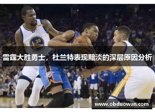 雷霆大胜勇士，杜兰特表现黯淡的深层原因分析