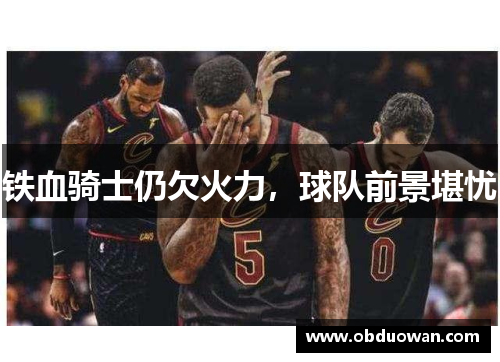 铁血骑士仍欠火力，球队前景堪忧