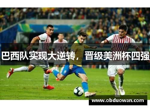 巴西队实现大逆转，晋级美洲杯四强