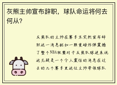 灰熊主帅宣布辞职，球队命运将何去何从？