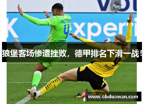 狼堡客场惨遭挫败，德甲排名下滑一战！