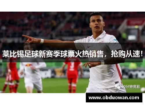 莱比锡足球新赛季球票火热销售，抢购从速！