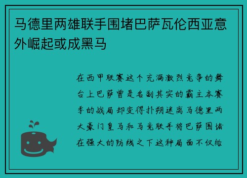 马德里两雄联手围堵巴萨瓦伦西亚意外崛起或成黑马