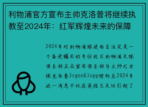 利物浦官方宣布主帅克洛普将继续执教至2024年：红军辉煌未来的保障