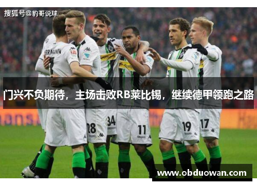 门兴不负期待，主场击败RB莱比锡，继续德甲领跑之路