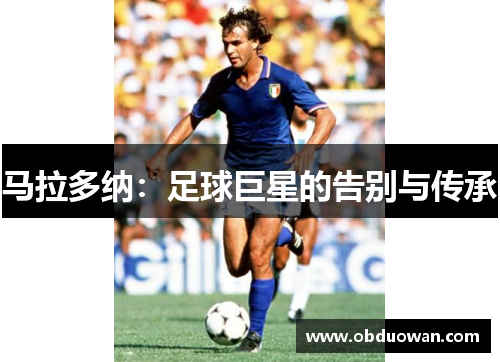 马拉多纳：足球巨星的告别与传承