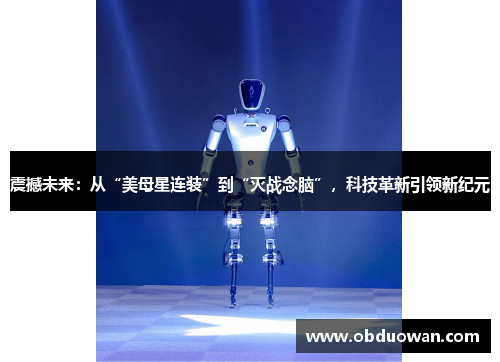 震撼未来：从“美母星连装”到“灭战念脑”，科技革新引领新纪元