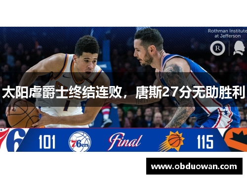 太阳虐爵士终结连败，唐斯27分无助胜利