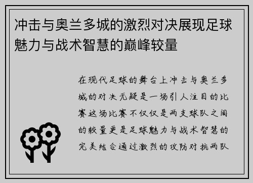 冲击与奥兰多城的激烈对决展现足球魅力与战术智慧的巅峰较量