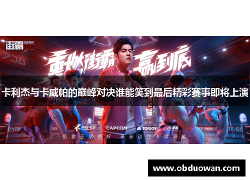 卡利杰与卡威帕的巅峰对决谁能笑到最后精彩赛事即将上演