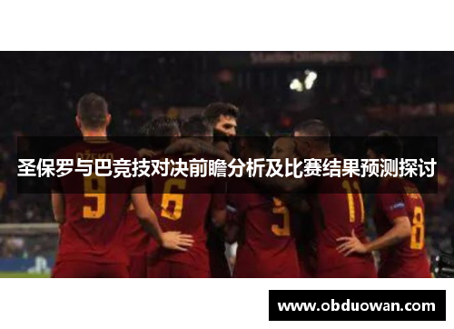 圣保罗与巴竞技对决前瞻分析及比赛结果预测探讨