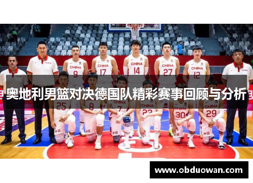 奥地利男篮对决德国队精彩赛事回顾与分析