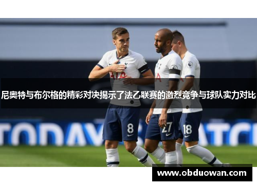 尼奥特与布尔格的精彩对决揭示了法乙联赛的激烈竞争与球队实力对比