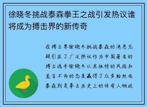 徐晓冬挑战泰森拳王之战引发热议谁将成为搏击界的新传奇