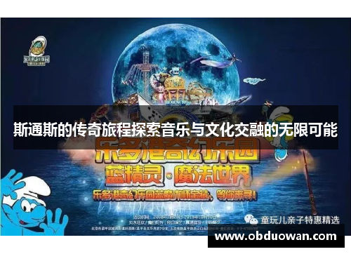 斯通斯的传奇旅程探索音乐与文化交融的无限可能