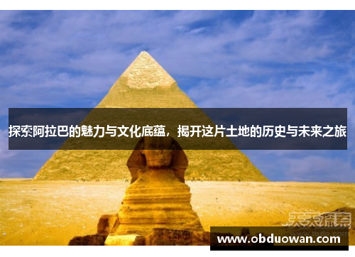 探索阿拉巴的魅力与文化底蕴，揭开这片土地的历史与未来之旅