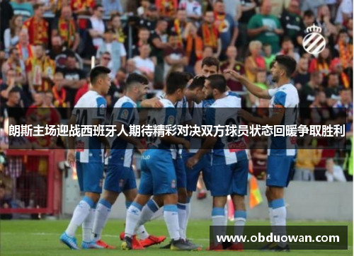 朗斯主场迎战西班牙人期待精彩对决双方球员状态回暖争取胜利