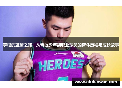 李根的篮球之路：从青涩少年到职业球员的奋斗历程与成长故事