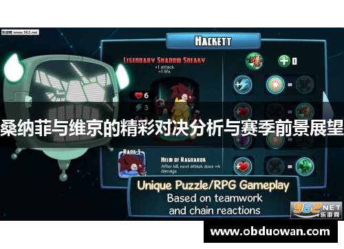 桑纳菲与维京的精彩对决分析与赛季前景展望