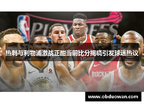 热刺与利物浦激战正酣当前比分揭晓引发球迷热议