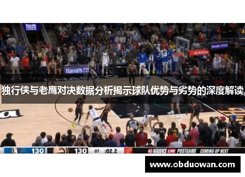 独行侠与老鹰对决数据分析揭示球队优势与劣势的深度解读