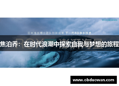 焦泊乔：在时代浪潮中探索自我与梦想的旅程