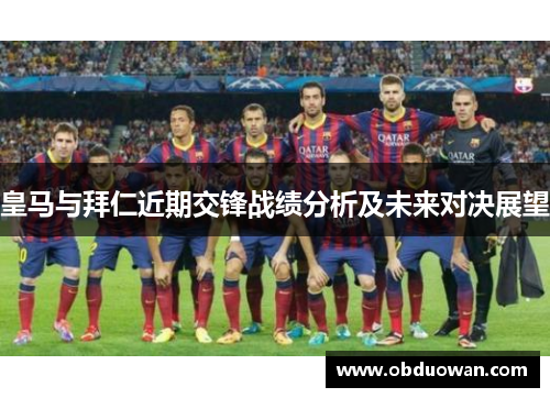 皇马与拜仁近期交锋战绩分析及未来对决展望