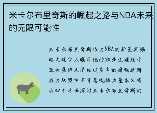 米卡尔布里奇斯的崛起之路与NBA未来的无限可能性