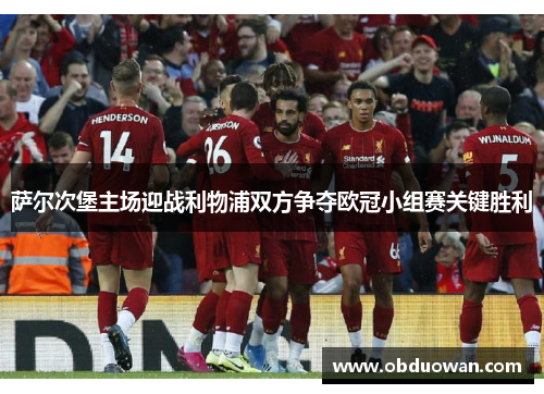 萨尔次堡主场迎战利物浦双方争夺欧冠小组赛关键胜利