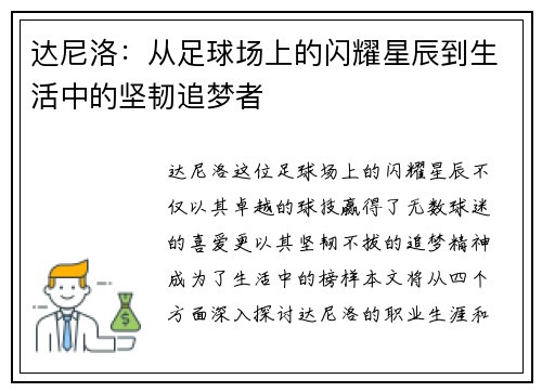 达尼洛：从足球场上的闪耀星辰到生活中的坚韧追梦者