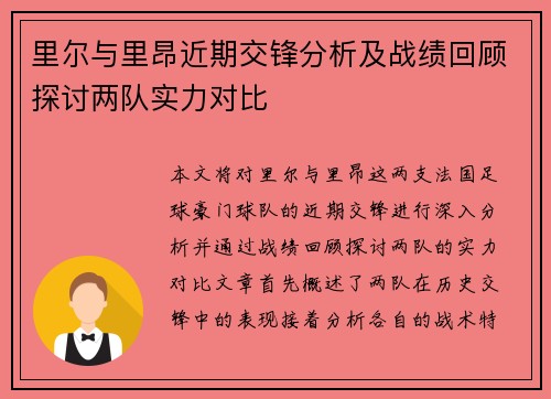 里尔与里昂近期交锋分析及战绩回顾探讨两队实力对比