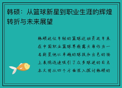 韩硕：从篮球新星到职业生涯的辉煌转折与未来展望