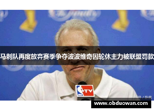 马刺队再度放弃赛季争夺波波维奇因轮休主力被联盟罚款