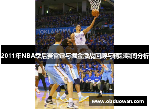 2011年NBA季后赛雷霆与掘金激战回顾与精彩瞬间分析