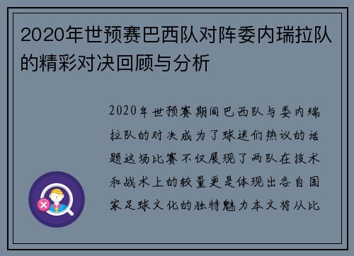 2020年世预赛巴西队对阵委内瑞拉队的精彩对决回顾与分析