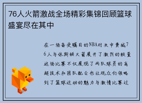 76人火箭激战全场精彩集锦回顾篮球盛宴尽在其中