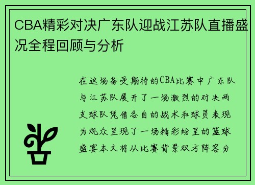 CBA精彩对决广东队迎战江苏队直播盛况全程回顾与分析