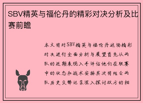 SBV精英与福伦丹的精彩对决分析及比赛前瞻