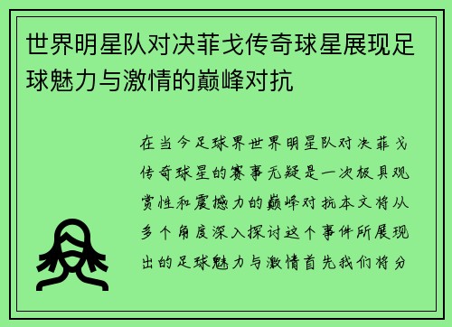 世界明星队对决菲戈传奇球星展现足球魅力与激情的巅峰对抗