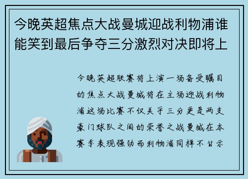 今晚英超焦点大战曼城迎战利物浦谁能笑到最后争夺三分激烈对决即将上演