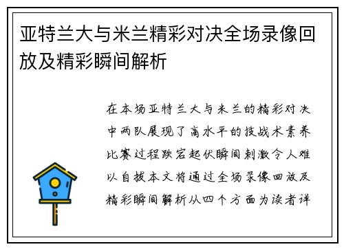亚特兰大与米兰精彩对决全场录像回放及精彩瞬间解析