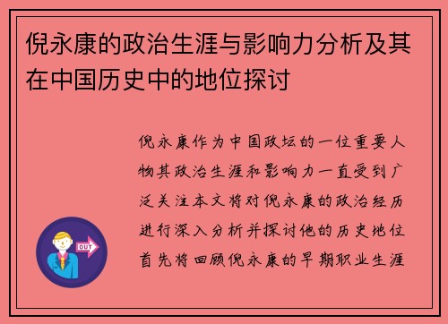 倪永康的政治生涯与影响力分析及其在中国历史中的地位探讨