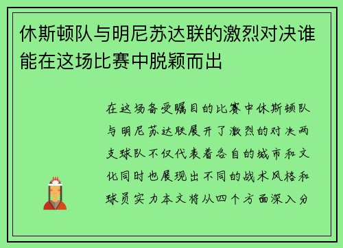 休斯顿队与明尼苏达联的激烈对决谁能在这场比赛中脱颖而出