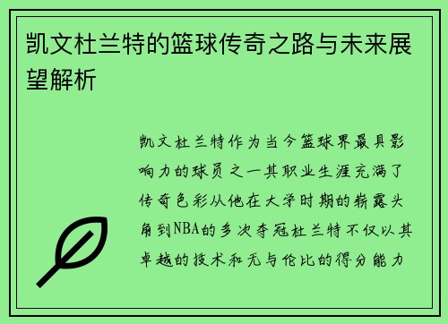 凯文杜兰特的篮球传奇之路与未来展望解析